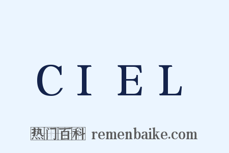 CIEL是什么意思的图片